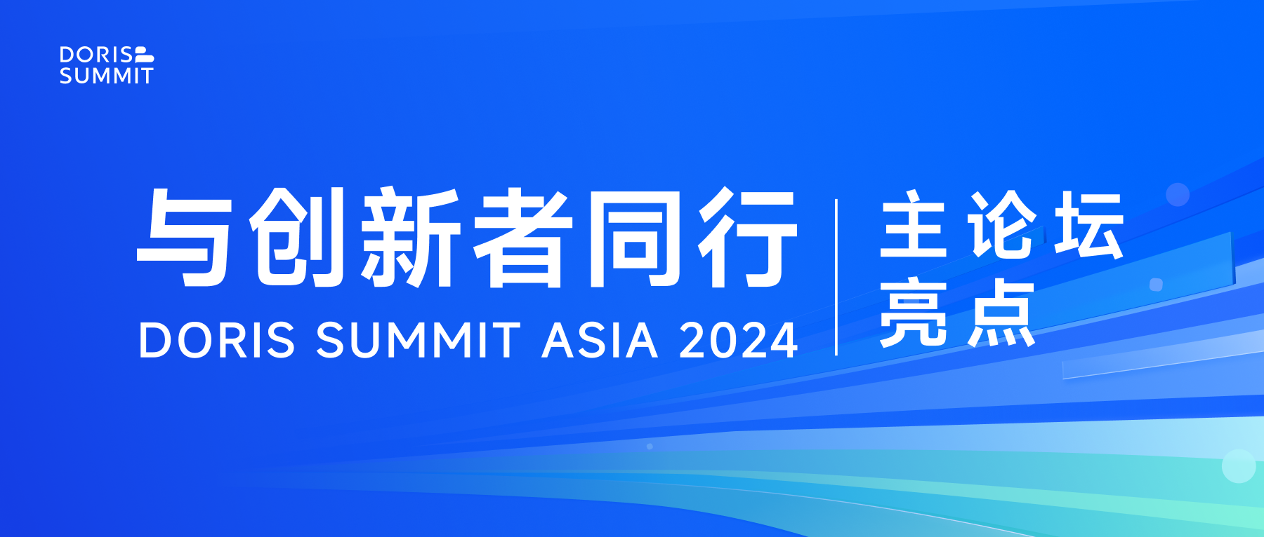 主论坛亮点｜共探现代化数据仓库创新之路，Doris Summit Asia 2024 主论坛精彩抢先看